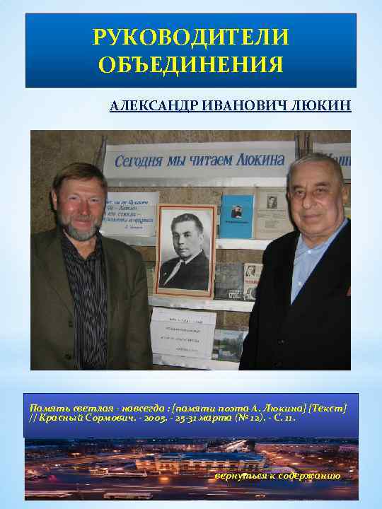 РУКОВОДИТЕЛИ ОБЪЕДИНЕНИЯ АЛЕКСАНДР ИВАНОВИЧ ЛЮКИН Память светлая - навсегда : [памяти поэта А. Люкина]