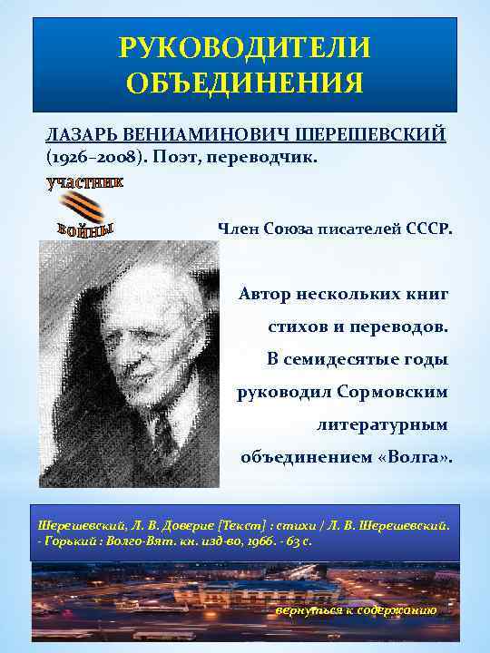РУКОВОДИТЕЛИ ОБЪЕДИНЕНИЯ ЛАЗАРЬ ВЕНИАМИНОВИЧ ШЕРЕШЕВСКИЙ (1926– 2008). Поэт, переводчик. Член Союза писателей СССР. Автор