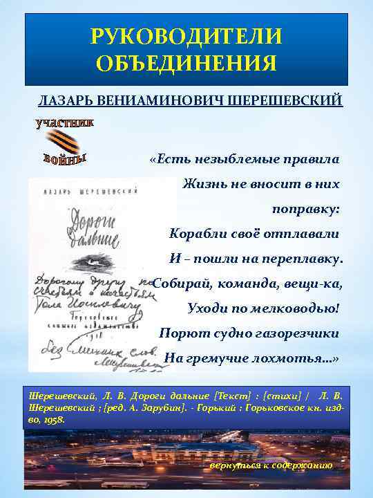 РУКОВОДИТЕЛИ ОБЪЕДИНЕНИЯ ЛАЗАРЬ ВЕНИАМИНОВИЧ ШЕРЕШЕВСКИЙ «Есть незыблемые правила Жизнь не вносит в них поправку: