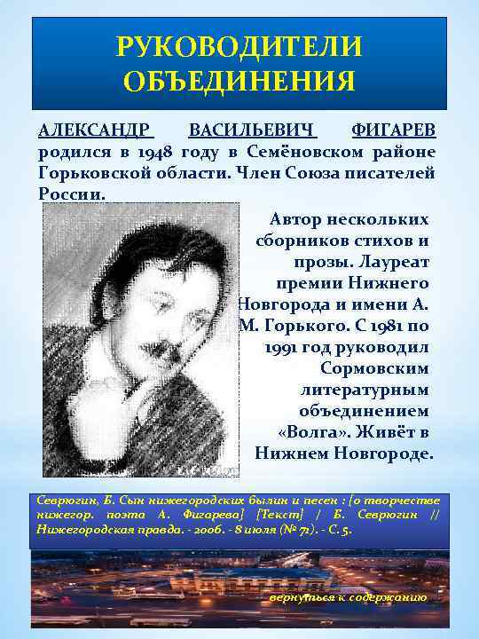 РУКОВОДИТЕЛИ ОБЪЕДИНЕНИЯ АЛЕКСАНДР ВАСИЛЬЕВИЧ ФИГАРЕВ родился в 1948 году в Семёновском районе Горьковской области.