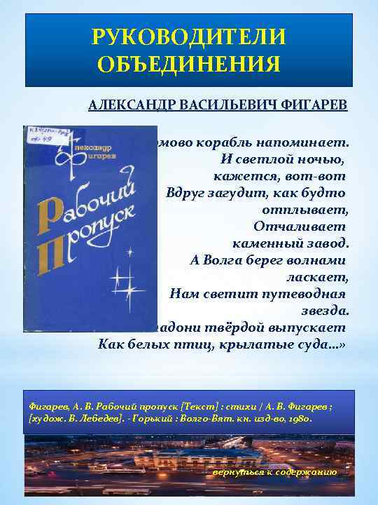 РУКОВОДИТЕЛИ ОБЪЕДИНЕНИЯ АЛЕКСАНДР ВАСИЛЬЕВИЧ ФИГАРЕВ «Мне Сормово корабль напоминает. И светлой ночью, кажется, вот-вот