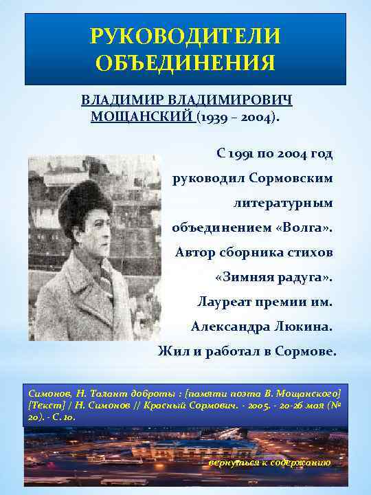РУКОВОДИТЕЛИ ОБЪЕДИНЕНИЯ ВЛАДИМИРОВИЧ МОЩАНСКИЙ (1939 – 2004). С 1991 по 2004 год руководил Сормовским
