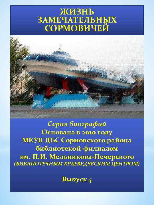ЖИЗНЬ ЗАМЕЧАТЕЛЬНЫХ СОРМОВИЧЕЙ Серия биографий Основана в 2010 году МКУК ЦБС Сормовского района библиотекой-филиалом