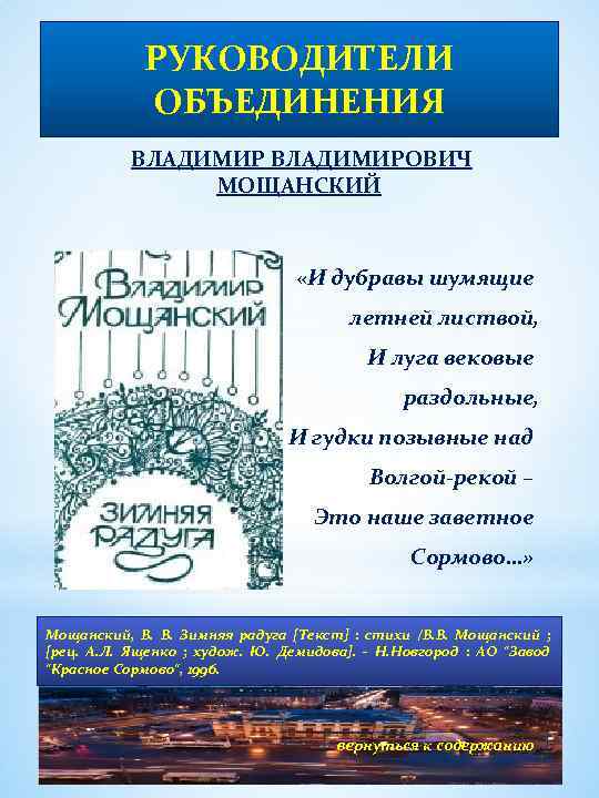 РУКОВОДИТЕЛИ ОБЪЕДИНЕНИЯ ВЛАДИМИРОВИЧ МОЩАНСКИЙ «И дубравы шумящие летней листвой, И луга вековые раздольные, И