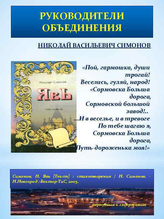 РУКОВОДИТЕЛИ ОБЪЕДИНЕНИЯ НИКОЛАЙ ВАСИЛЬЕВИЧ СИМОНОВ «Пой, гармошка, души трогай! Веселись, гуляй, народ! «Сормовска Больша
