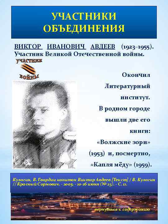 УЧАСТНИКИ ОБЪЕДИНЕНИЯ ВИКТОР ИВАНОВИЧ АВДЕЕВ (1923– 1955). Участник Великой Отечественной войны. Окончил Литературный институт.