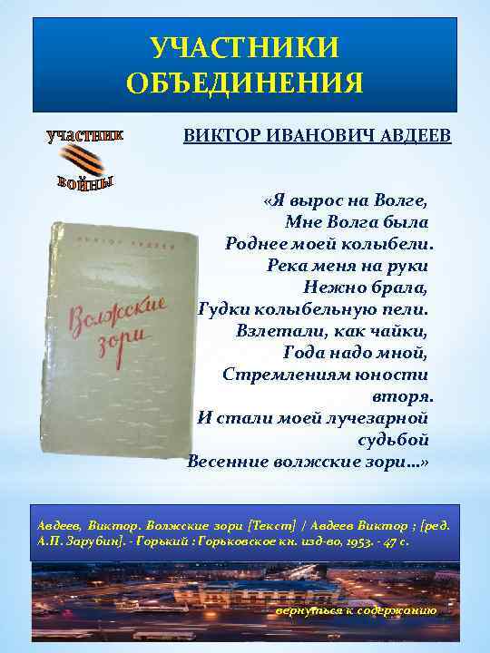 УЧАСТНИКИ ОБЪЕДИНЕНИЯ ВИКТОР ИВАНОВИЧ АВДЕЕВ «Я вырос на Волге, Мне Волга была Роднее моей