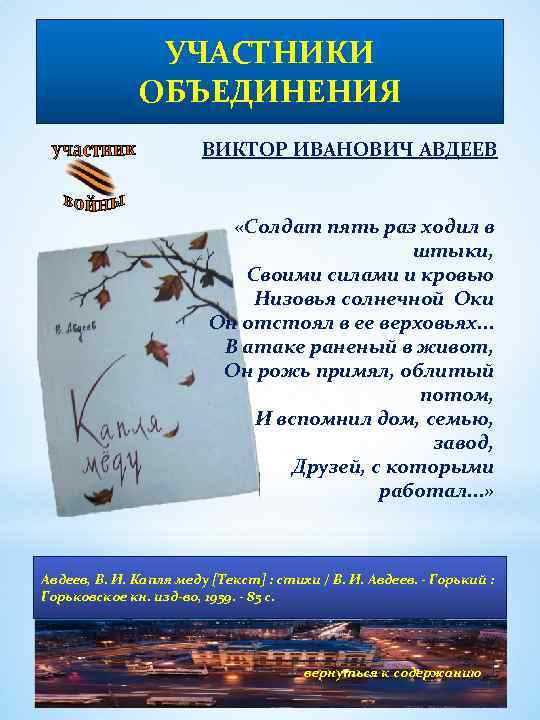 УЧАСТНИКИ ОБЪЕДИНЕНИЯ ВИКТОР ИВАНОВИЧ АВДЕЕВ «Солдат пять раз ходил в штыки, Своими силами и