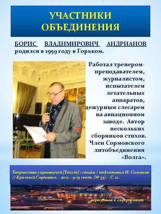 УЧАСТНИКИ ОБЪЕДИНЕНИЯ БОРИС ВЛАДИМИРОВИЧ АНДРИАНОВ родился в 1959 году в Горьком. Работал тренеромпреподавателем, журналистом,