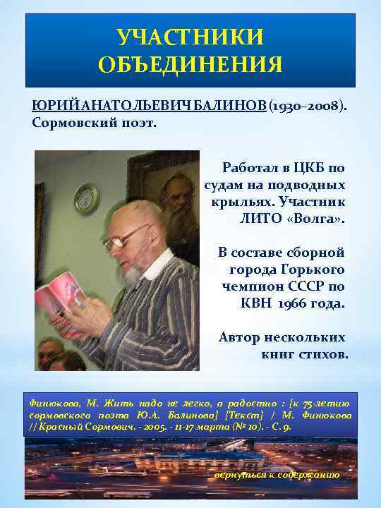УЧАСТНИКИ ОБЪЕДИНЕНИЯ ЮРИЙ АНАТОЛЬЕВИЧ БАЛИНОВ (1930– 2008). Сормовский поэт. Работал в ЦКБ по судам