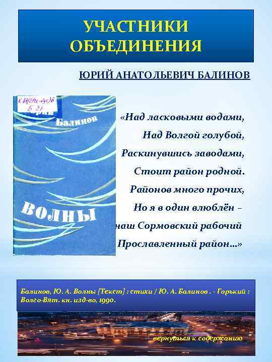 УЧАСТНИКИ ОБЪЕДИНЕНИЯ ЮРИЙ АНАТОЛЬЕВИЧ БАЛИНОВ «Над ласковыми водами, Над Волгой голубой, Раскинувшись заводами, Стоит