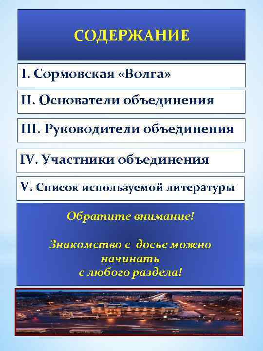 СОДЕРЖАНИЕ I. Сормовская «Волга» II. Основатели объединения III. Руководители объединения IV. Участники объединения V.
