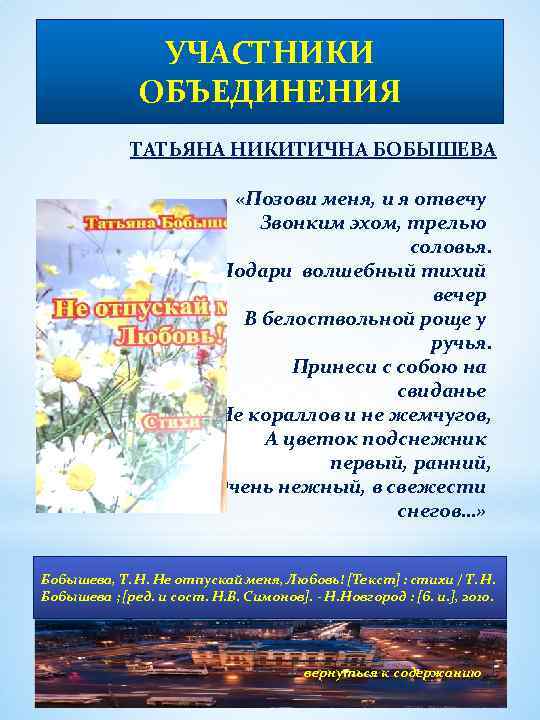 УЧАСТНИКИ ОБЪЕДИНЕНИЯ ТАТЬЯНА НИКИТИЧНА БОБЫШЕВА «Позови меня, и я отвечу Звонким эхом, трелью соловья.