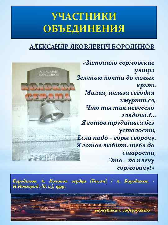 УЧАСТНИКИ ОБЪЕДИНЕНИЯ АЛЕКСАНДР ЯКОВЛЕВИЧ БОРОДИНОВ «Затопило сормовские улицы Зеленью почти до самых крыш. Милая,