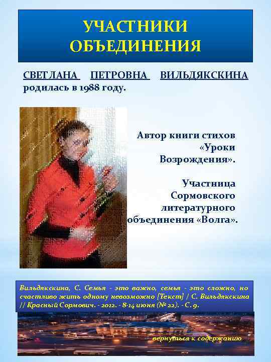 УЧАСТНИКИ ОБЪЕДИНЕНИЯ СВЕТЛАНА ПЕТРОВНА родилась в 1988 году. ВИЛЬДЯКСКИНА Автор книги стихов «Уроки Возрождения»