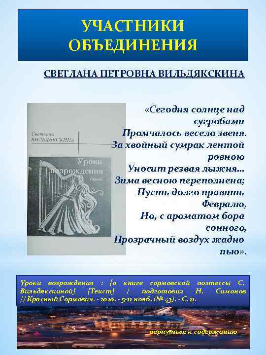 УЧАСТНИКИ ОБЪЕДИНЕНИЯ СВЕТЛАНА ПЕТРОВНА ВИЛЬДЯКСКИНА «Сегодня солнце над сугробами Промчалось весело звеня. За хвойный