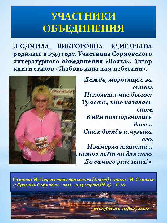 УЧАСТНИКИ ОБЪЕДИНЕНИЯ ЛЮДМИЛА ВИКТОРОВНА ЕДИГАРЬЕВА родилась в 1949 году. Участница Сормовского литературного объединения «Волга»