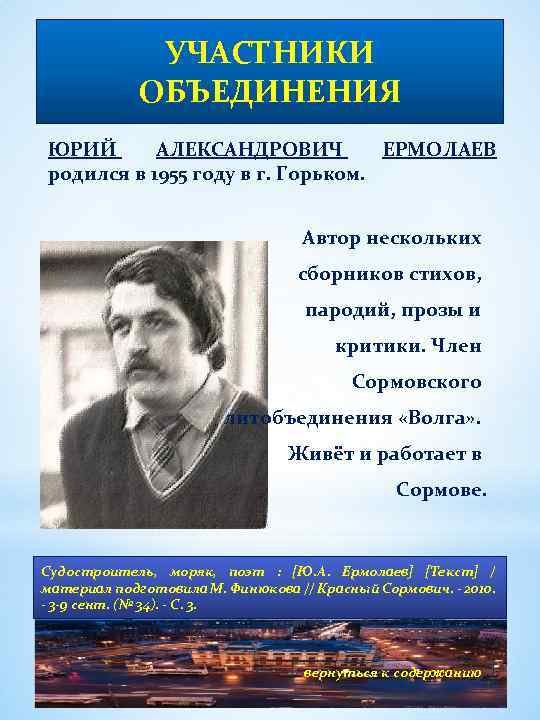 УЧАСТНИКИ ОБЪЕДИНЕНИЯ ЮРИЙ АЛЕКСАНДРОВИЧ ЕРМОЛАЕВ родился в 1955 году в г. Горьком. Автор нескольких