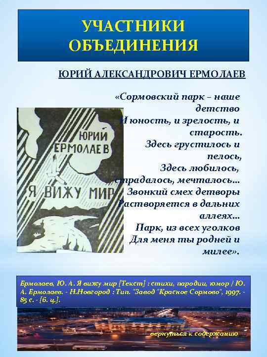 УЧАСТНИКИ ОБЪЕДИНЕНИЯ ЮРИЙ АЛЕКСАНДРОВИЧ ЕРМОЛАЕВ «Сормовский парк – наше детство И юность, и зрелость,