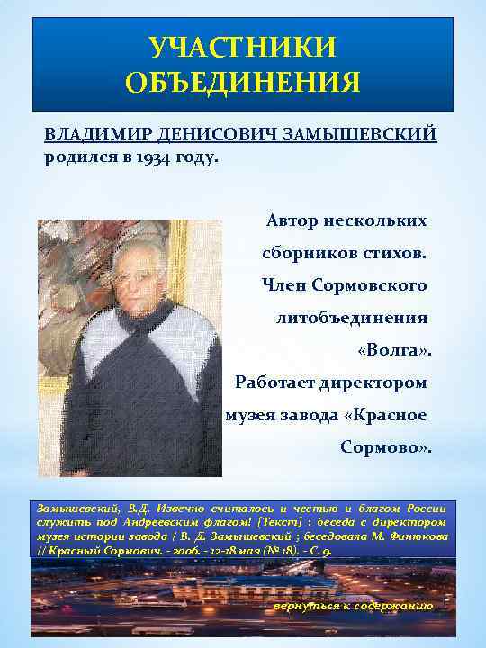 УЧАСТНИКИ ОБЪЕДИНЕНИЯ ВЛАДИМИР ДЕНИСОВИЧ ЗАМЫШЕВСКИЙ родился в 1934 году. Автор нескольких сборников стихов. Член