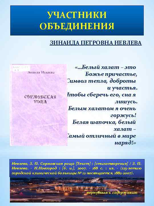 УЧАСТНИКИ ОБЪЕДИНЕНИЯ ЗИНАИДА ПЕТРОВНА ИЕВЛЕВА «…Белый халат – это Божье причастье, Символ тепла, доброты