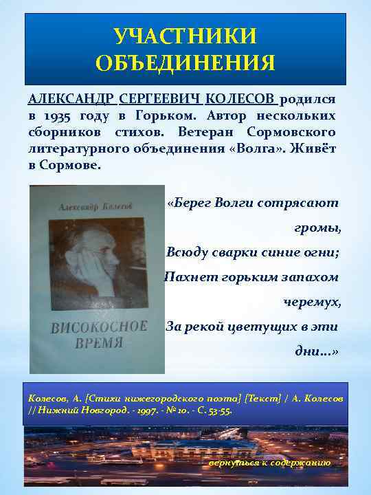 УЧАСТНИКИ ОБЪЕДИНЕНИЯ АЛЕКСАНДР СЕРГЕЕВИЧ КОЛЕСОВ родился в 1935 году в Горьком. Автор нескольких сборников