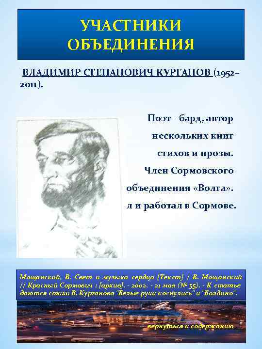 УЧАСТНИКИ ОБЪЕДИНЕНИЯ ВЛАДИМИР СТЕПАНОВИЧ КУРГАНОВ (1952– 2011). Поэт - бард, автор нескольких книг стихов