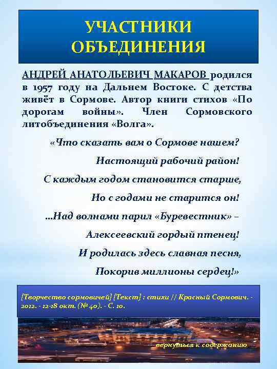 УЧАСТНИКИ ОБЪЕДИНЕНИЯ АНДРЕЙ АНАТОЛЬЕВИЧ МАКАРОВ родился в 1957 году на Дальнем Востоке. С детства