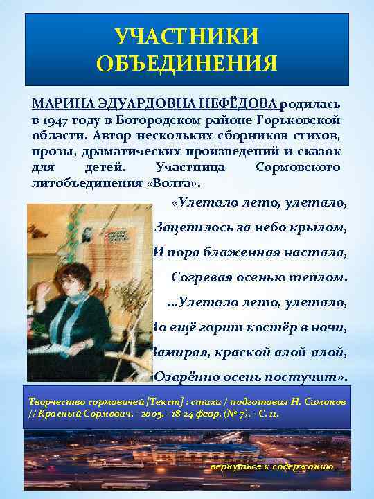 УЧАСТНИКИ ОБЪЕДИНЕНИЯ МАРИНА ЭДУАРДОВНА НЕФЁДОВА родилась в 1947 году в Богородском районе Горьковской области.