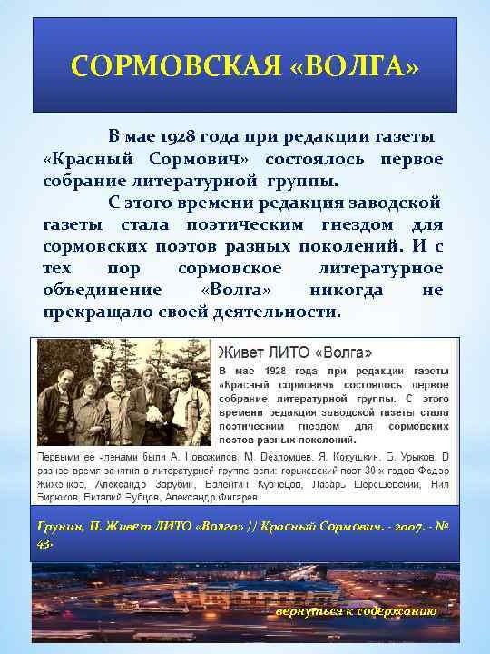 СОРМОВСКАЯ «ВОЛГА» В мае 1928 года при редакции газеты «Красный Сормович» состоялось первое собрание