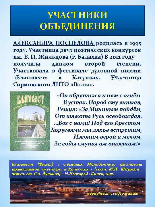 УЧАСТНИКИ ОБЪЕДИНЕНИЯ АЛЕКСАНДРА ПОСПЕЛОВА родилась в 1995 году. Участница двух поэтических конкурсов им. В.