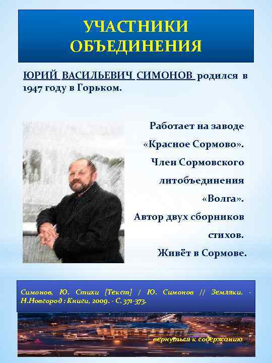 УЧАСТНИКИ ОБЪЕДИНЕНИЯ ЮРИЙ ВАСИЛЬЕВИЧ СИМОНОВ родился в 1947 году в Горьком. Работает на заводе