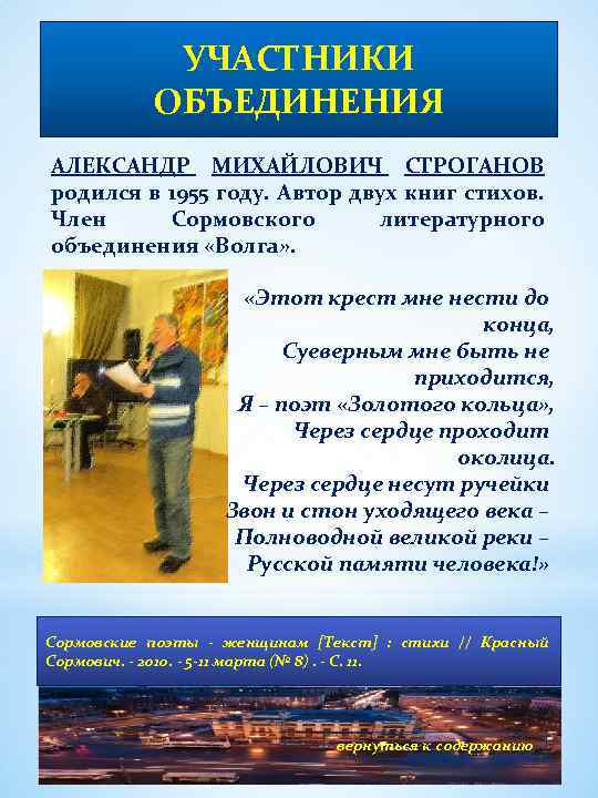 УЧАСТНИКИ ОБЪЕДИНЕНИЯ АЛЕКСАНДР МИХАЙЛОВИЧ СТРОГАНОВ родился в 1955 году. Автор двух книг стихов. Член