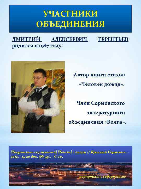 УЧАСТНИКИ ОБЪЕДИНЕНИЯ ДМИТРИЙ АЛЕКСЕЕВИЧ родился в 1987 году. ТЕРЕНТЬЕВ Автор книги стихов «Человек дождя»