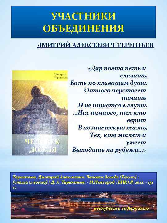 УЧАСТНИКИ ОБЪЕДИНЕНИЯ ДМИТРИЙ АЛЕКСЕЕВИЧ ТЕРЕНТЬЕВ «Дар поэта петь и славить, Бить по клавишам души.
