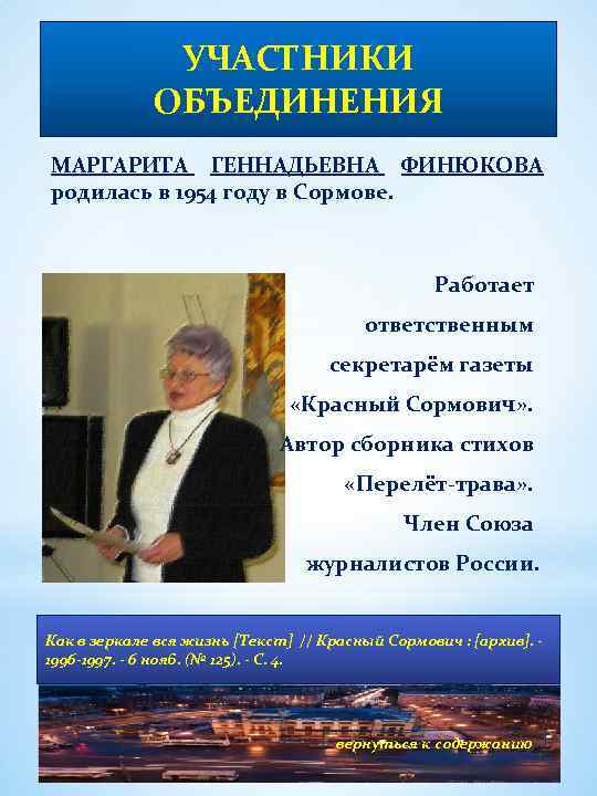 УЧАСТНИКИ ОБЪЕДИНЕНИЯ МАРГАРИТА ГЕННАДЬЕВНА ФИНЮКОВА родилась в 1954 году в Сормове. Работает ответственным секретарём