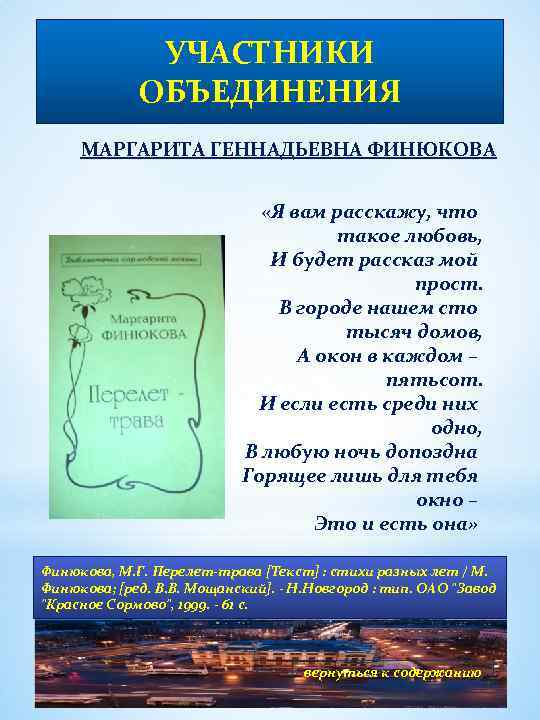 УЧАСТНИКИ ОБЪЕДИНЕНИЯ МАРГАРИТА ГЕННАДЬЕВНА ФИНЮКОВА «Я вам расскажу, что такое любовь, И будет рассказ