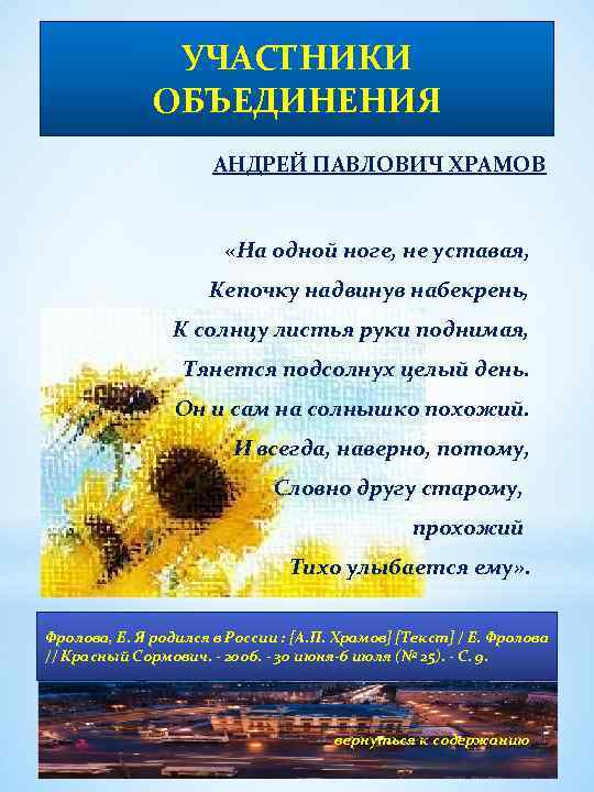 УЧАСТНИКИ ОБЪЕДИНЕНИЯ АНДРЕЙ ПАВЛОВИЧ ХРАМОВ «На одной ноге, не уставая, Кепочку надвинув набекрень, К
