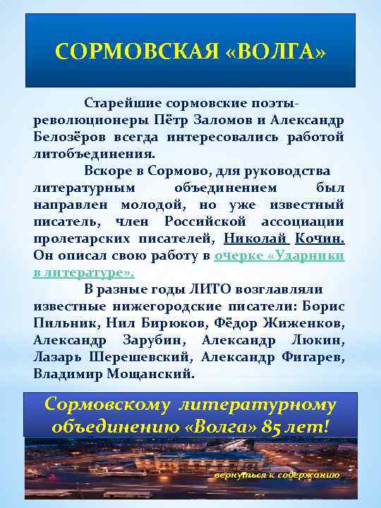 СОРМОВСКАЯ «ВОЛГА» Старейшие сормовские поэтыреволюционеры Пётр Заломов и Александр Белозёров всегда интересовались работой литобъединения.
