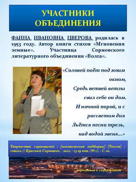 УЧАСТНИКИ ОБЪЕДИНЕНИЯ ФАИНА ИВАНОВНА ЦВЕРОВА родилась в 1953 году. Автор книги стихов «Мгновения земные»
