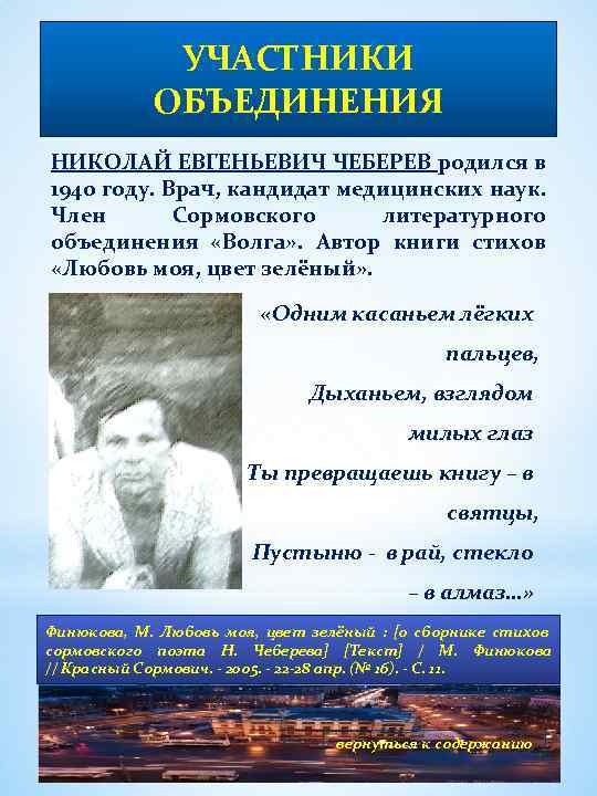 УЧАСТНИКИ ОБЪЕДИНЕНИЯ НИКОЛАЙ ЕВГЕНЬЕВИЧ ЧЕБЕРЕВ родился в 1940 году. Врач, кандидат медицинских наук. Член