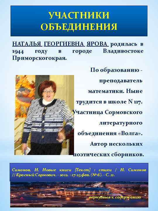 УЧАСТНИКИ ОБЪЕДИНЕНИЯ НАТАЛЬЯ ГЕОРГИЕВНА ЯРОВА родилась в 1944 году в городе Владивостоке Приморскогокрая. По