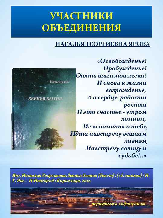 УЧАСТНИКИ ОБЪЕДИНЕНИЯ НАТАЛЬЯ ГЕОРГИЕВНА ЯРОВА «Освобожденье! Пробужденье! Опять шаги мои легки! И снова к