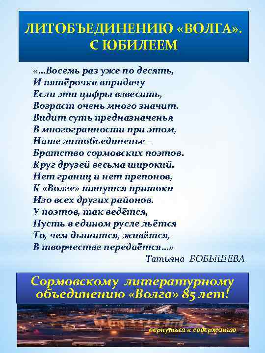 ЛИТОБЪЕДИНЕНИЮ «ВОЛГА» . С ЮБИЛЕЕМ «…Восемь раз уже по десять, И пятёрочка впридачу Если