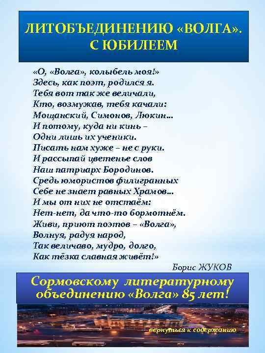 ЛИТОБЪЕДИНЕНИЮ «ВОЛГА» . С ЮБИЛЕЕМ «О, «Волга» , колыбель моя!» Здесь, как поэт, родился