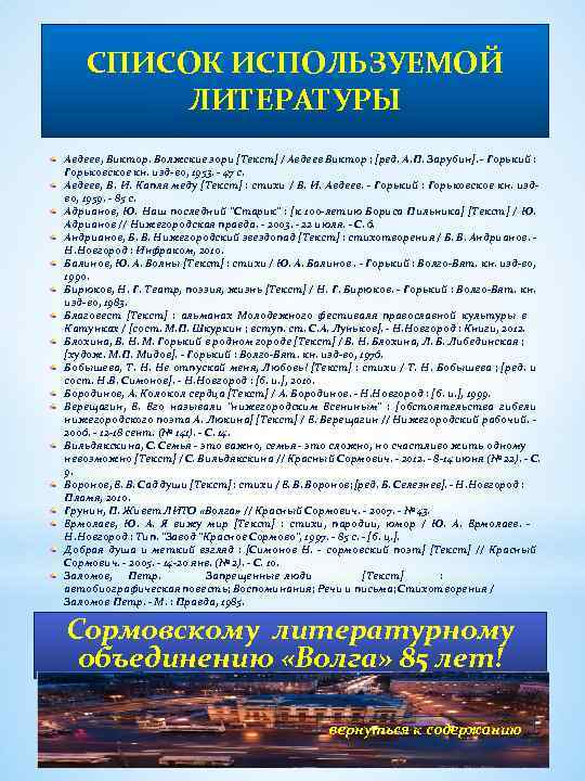СПИСОК ИСПОЛЬЗУЕМОЙ ЛИТЕРАТУРЫ Авдеев, Виктор. Волжские зори [Текст] / Авдеев Виктор ; [ред. А.