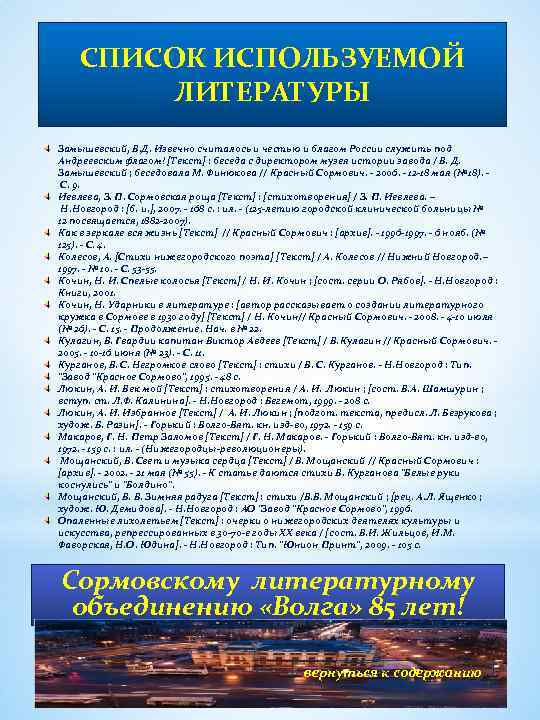 СПИСОК ИСПОЛЬЗУЕМОЙ ЛИТЕРАТУРЫ Замышевский, В. Д. Извечно считалось и честью и благом России служить