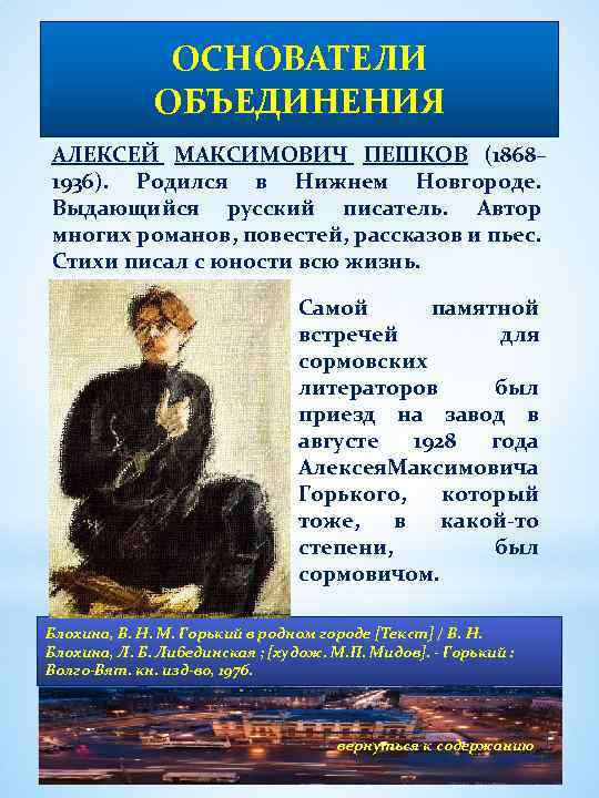 ОСНОВАТЕЛИ ОБЪЕДИНЕНИЯ АЛЕКСЕЙ МАКСИМОВИЧ ПЕШКОВ (1868– 1936). Родился в Нижнем Новгороде. Выдающийся русский писатель.