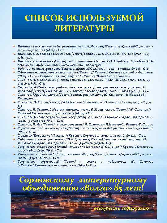 СПИСОК ИСПОЛЬЗУЕМОЙ ЛИТЕРАТУРЫ Память светлая - навсегда : [памяти поэта А. Люкина] [Текст] //
