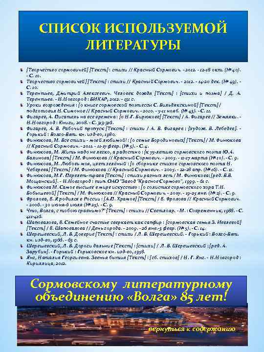 СПИСОК ИСПОЛЬЗУЕМОЙ ЛИТЕРАТУРЫ [Творчество сормовичей] [Текст] : стихи // Красный Сормович. - 2012. -